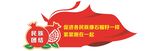 民族团结