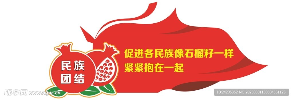 民族团结