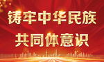 民族团结