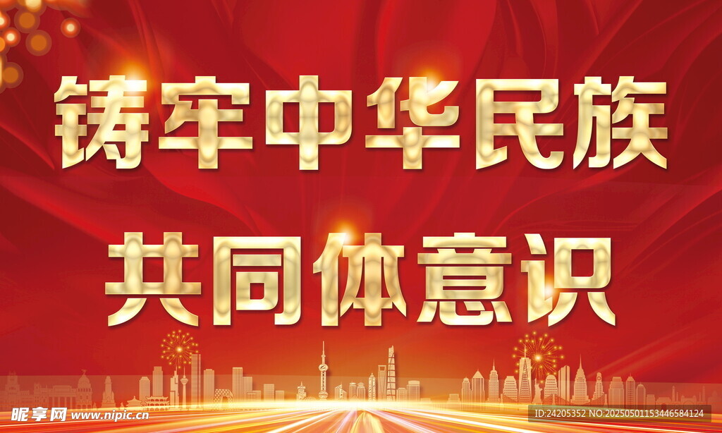 民族团结