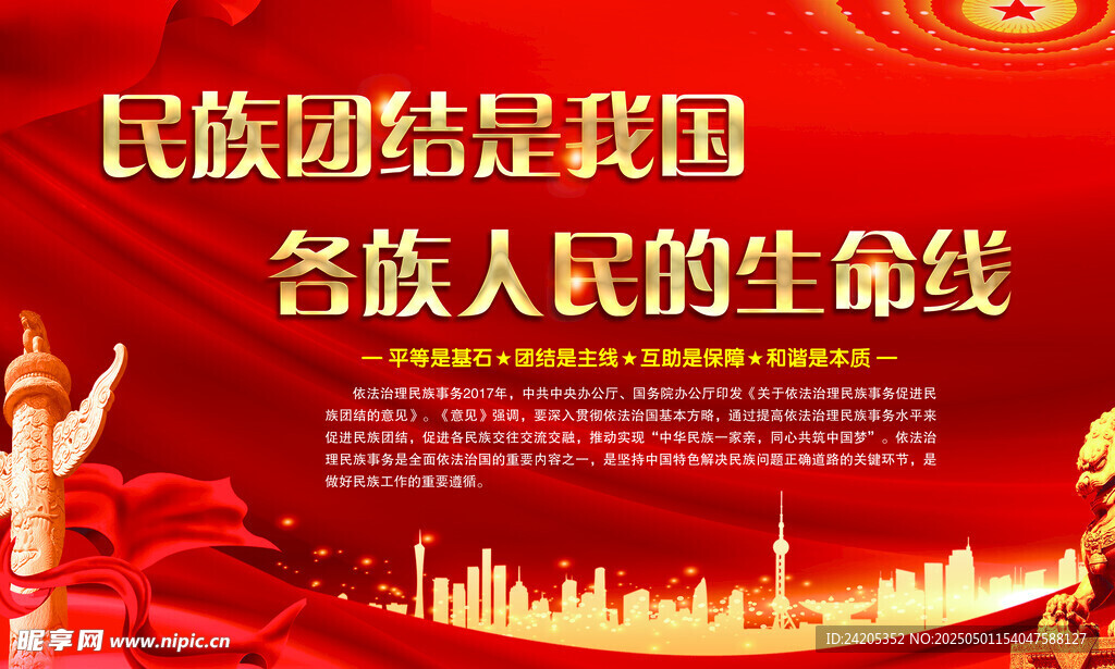 民族团结