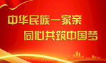 民族团结
