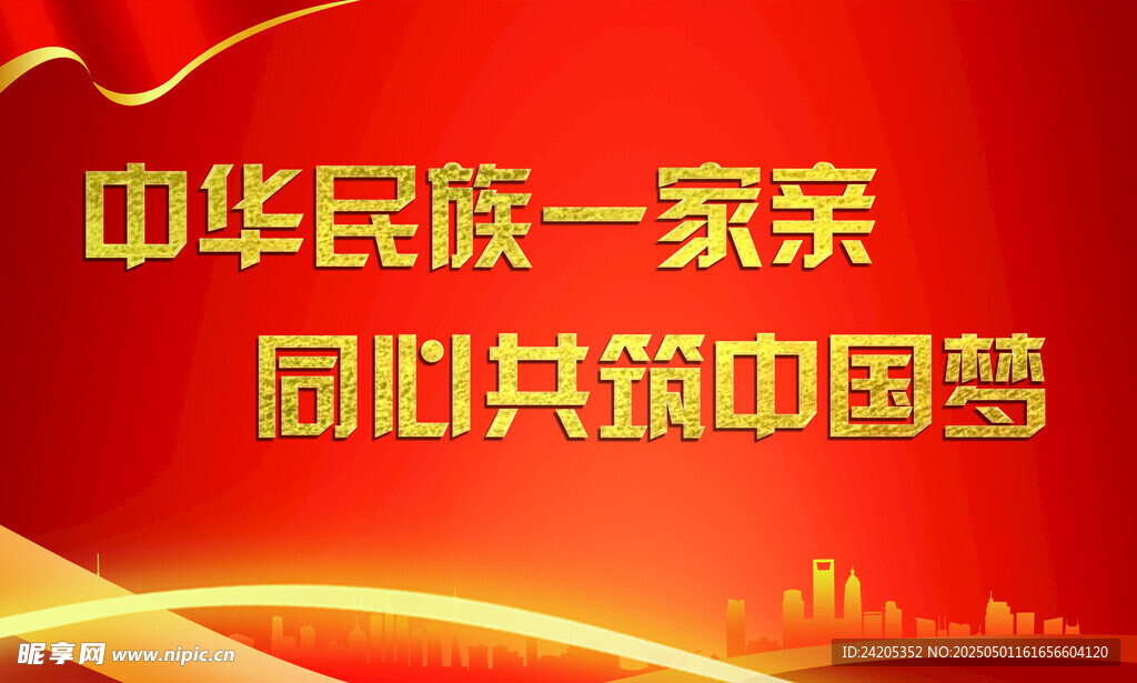 民族团结