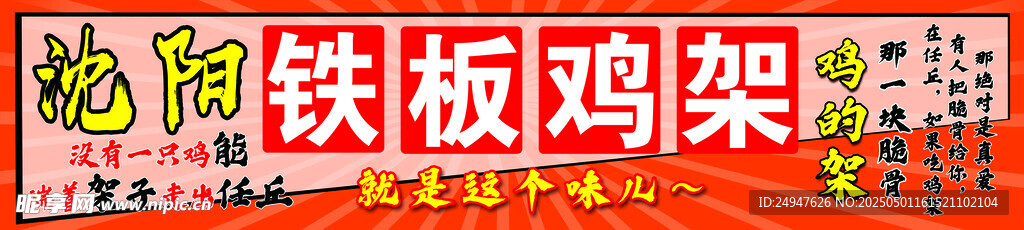 铁板鸡架