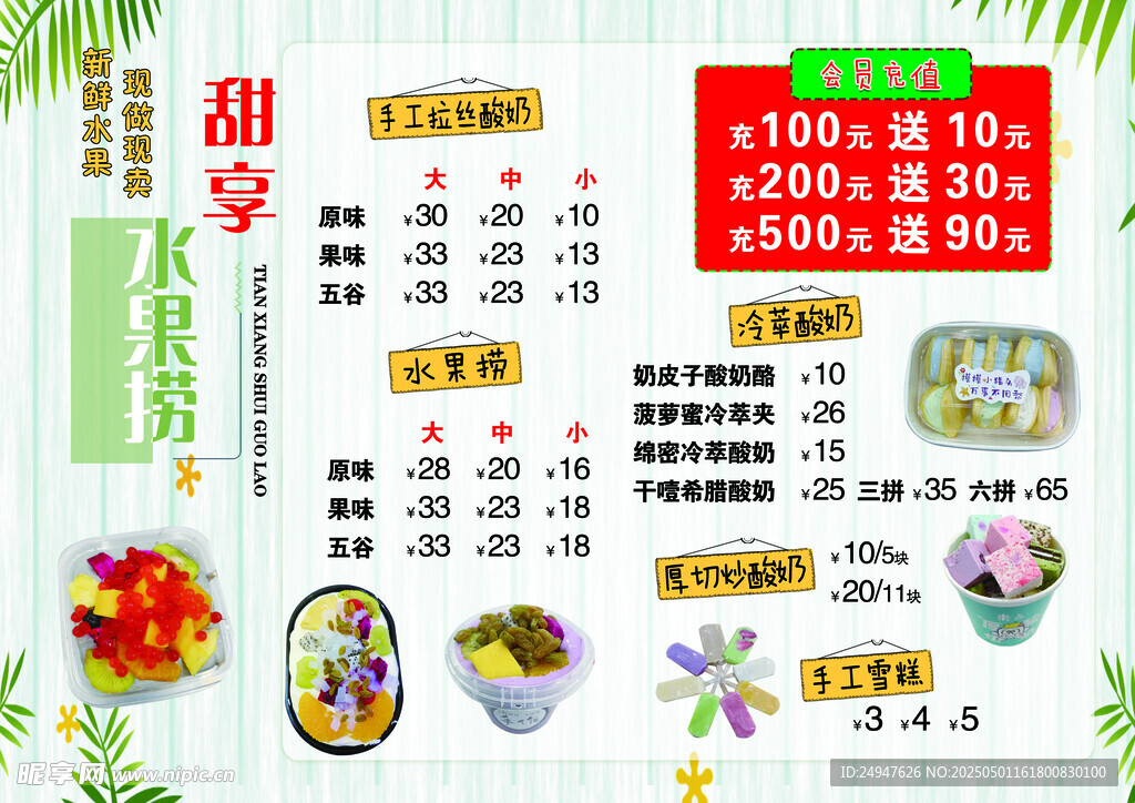 水果捞菜单