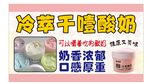 冷萃干噎酸奶