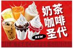 奶茶咖啡圣代