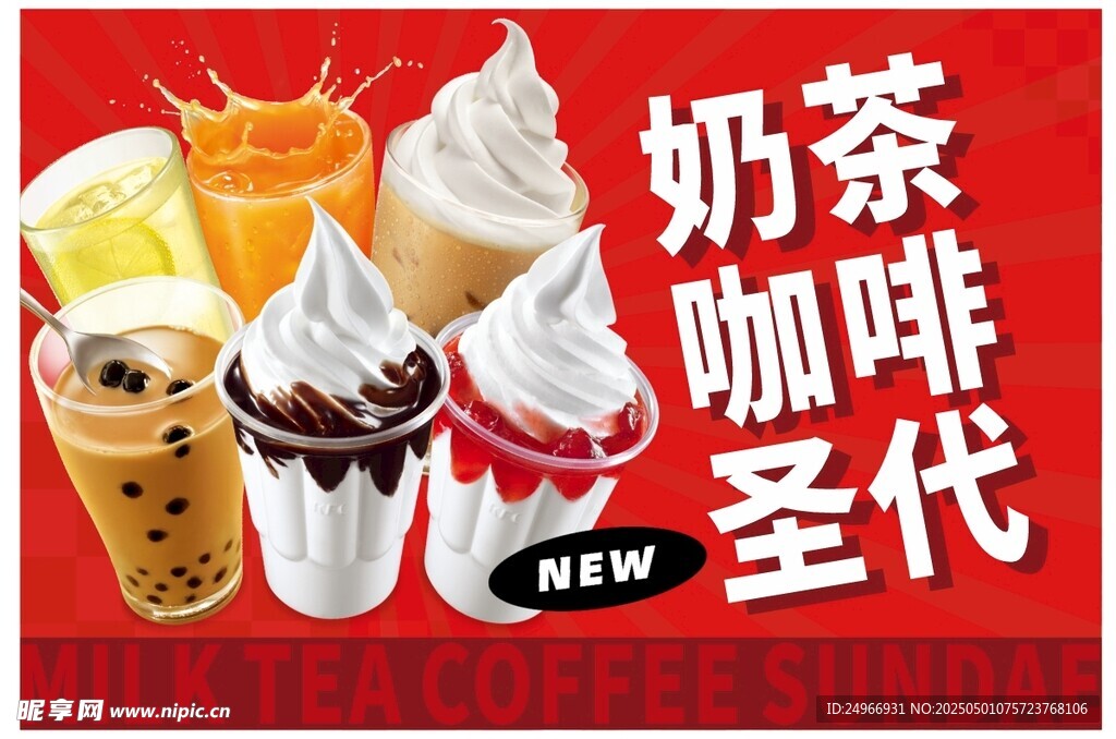 奶茶咖啡圣代
