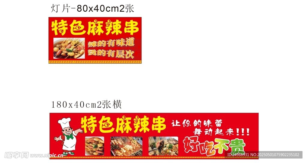 特色麻辣串