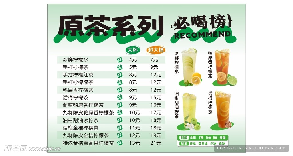 原茶菜单