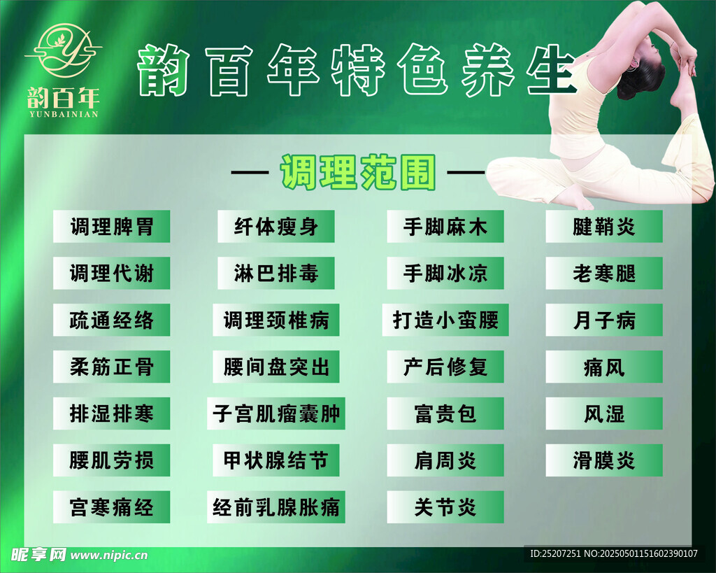 韵百年特色养生海报