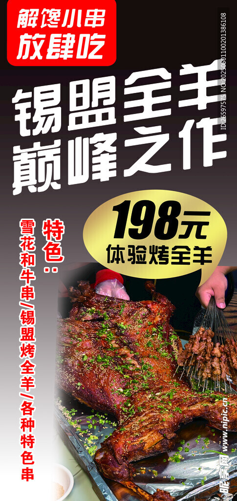 锡盟全羊