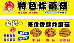 特色炸蘑菇