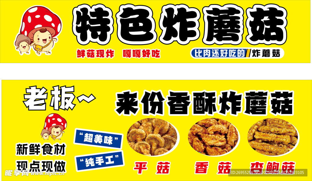 特色炸蘑菇