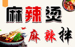 麻辣烫