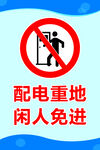 闲人免进