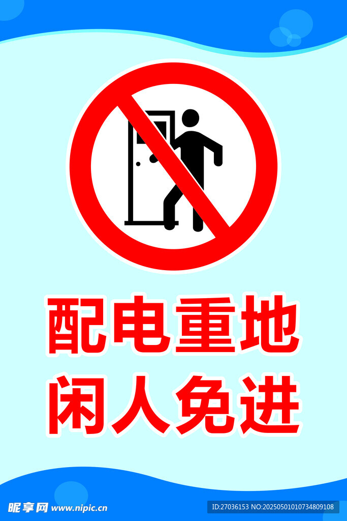 闲人免进