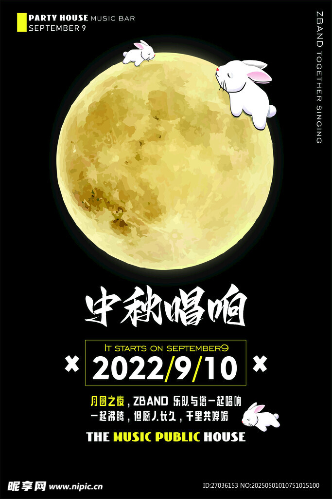 中秋海报