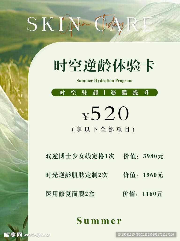 时空逆龄体验卡 520特惠