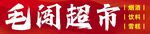超市门头