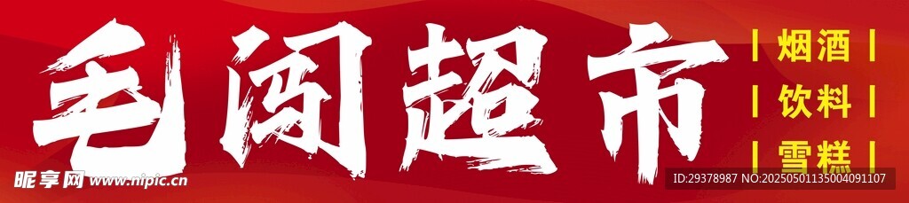 超市门头