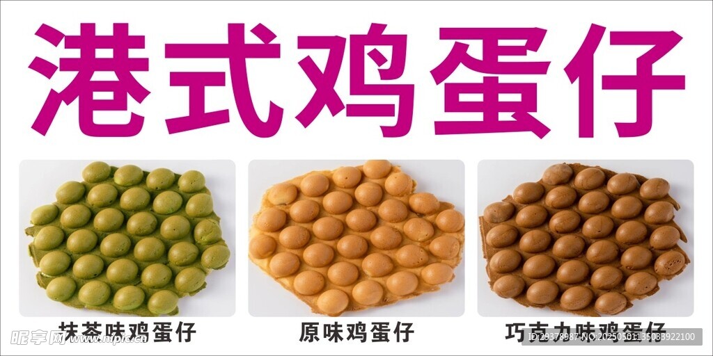 港式鸡蛋仔
