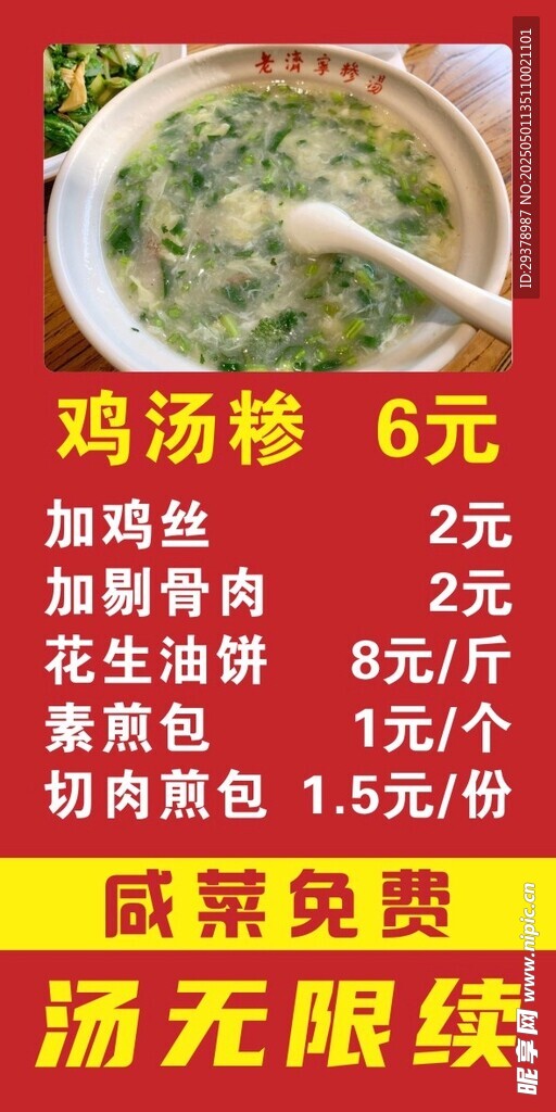 鸡汤糁
