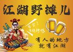 江湖野摊儿