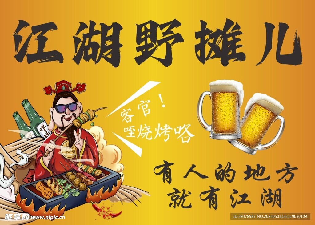 江湖野摊儿