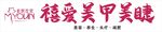 禧爱美甲美睫