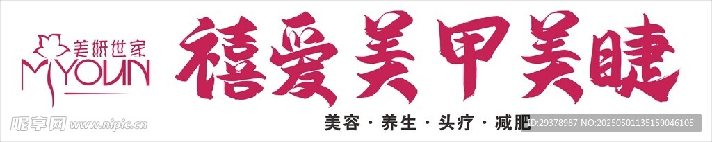 禧爱美甲美睫