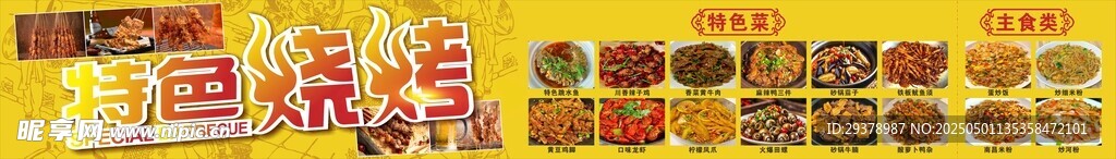 特色烧烤