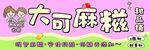 麻糍 甜品可爱