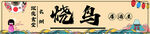 传统烧鸟 日式烧鸟