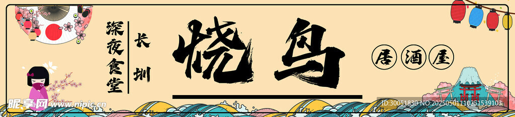 传统烧鸟 日式烧鸟