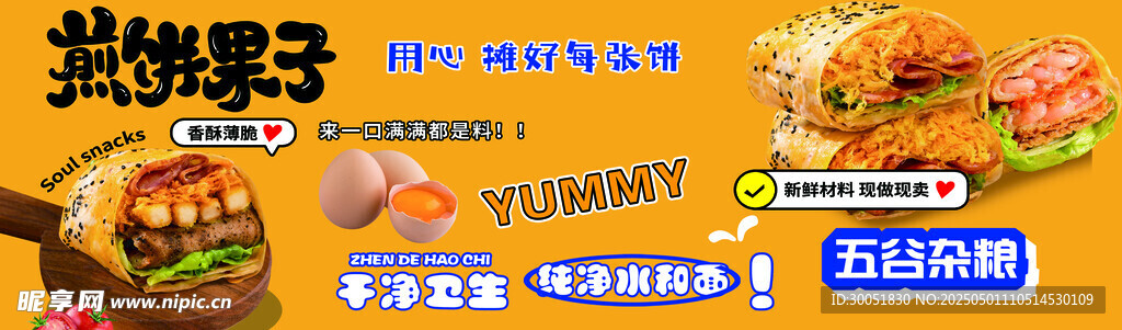 煎饼果子 五谷杂粮