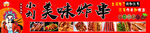 美味 炸串