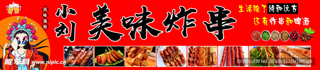 美味 炸串