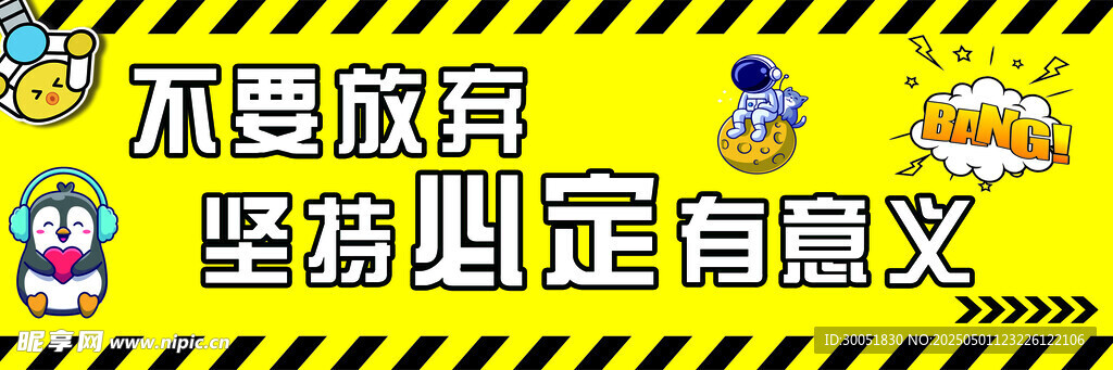 不要放弃坚持意义