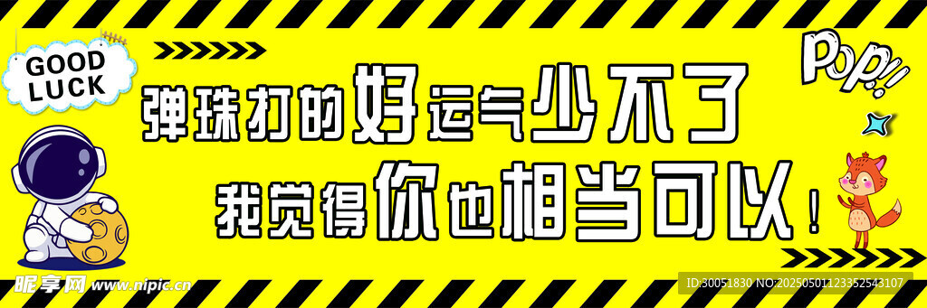 弹珠标语