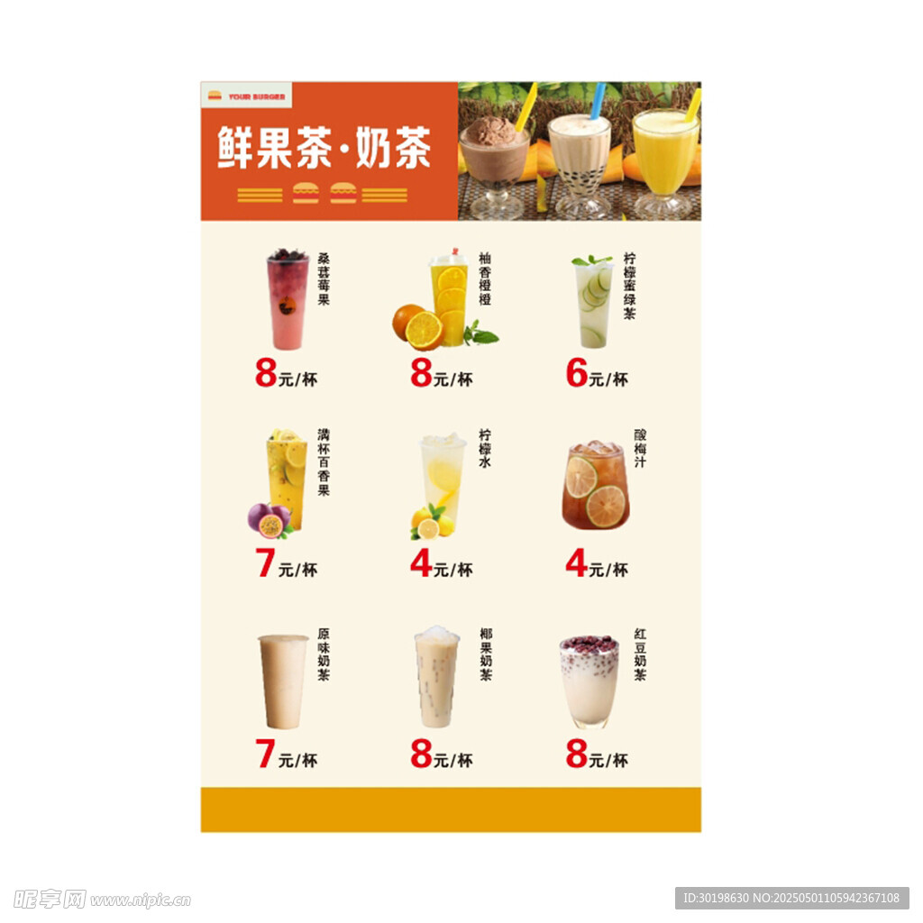 鲜果奶茶菜单展示