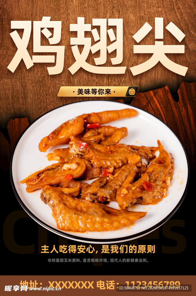鸡翅尖