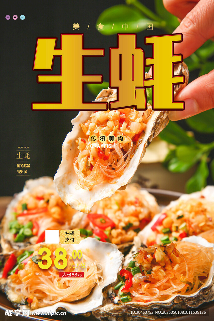 生蚝