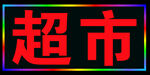 广告牌 led 闪光灯箱 