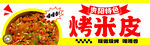 美味烤米皮 舌尖上的诱惑