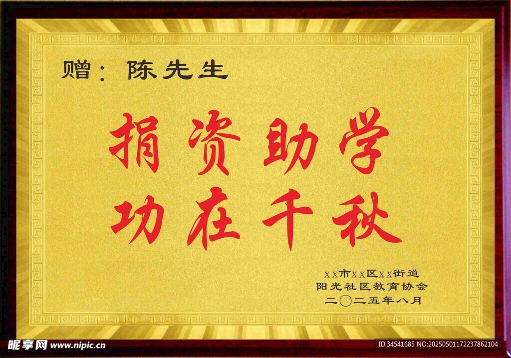 捐赠 牌匾