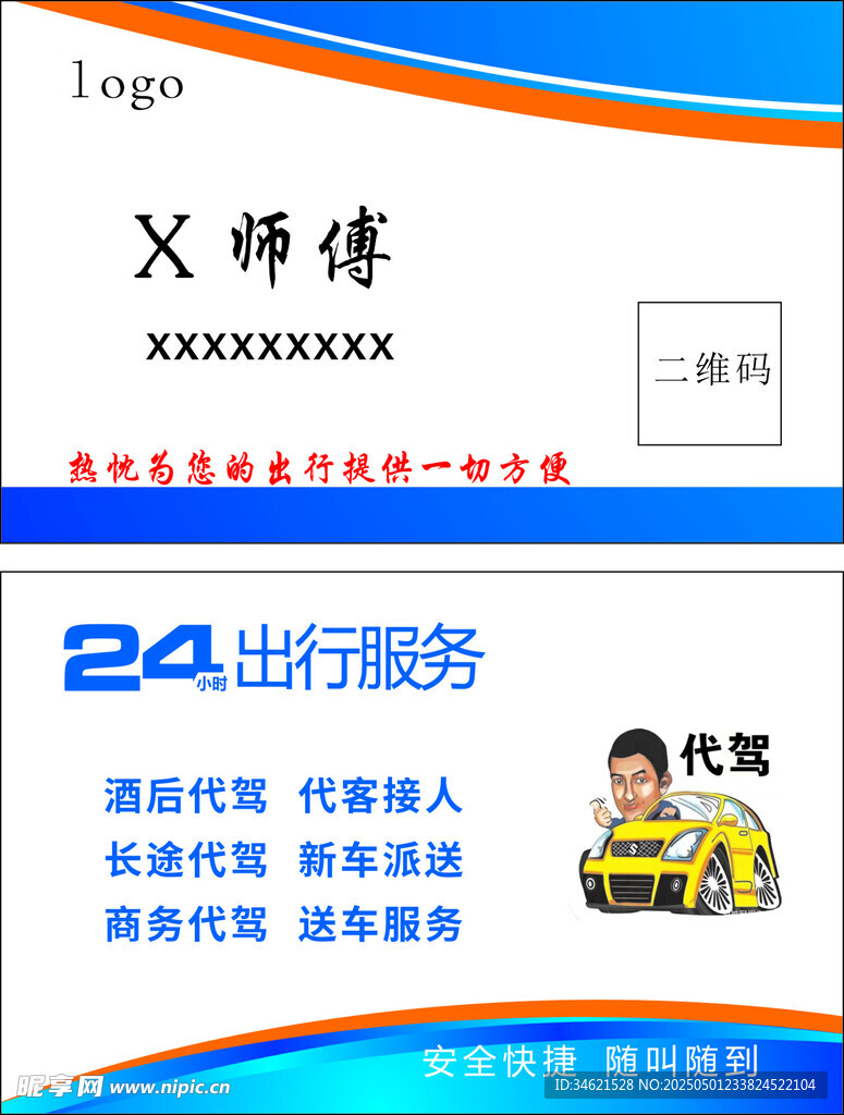 X师傅24出行服务宣传页
