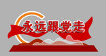 永远跟党走雕塑
