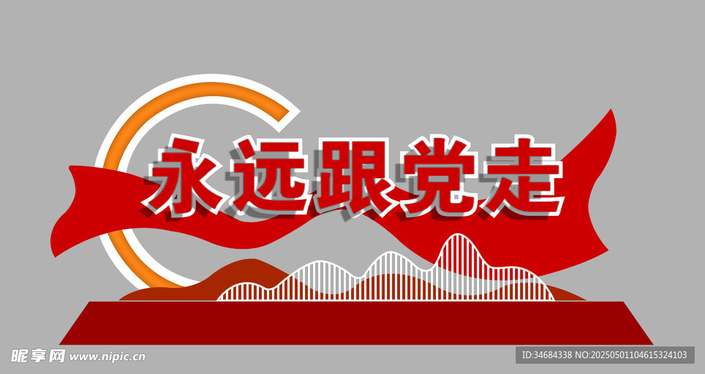 永远跟党走雕塑