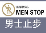 男士止步标识牌